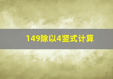 149除以4竖式计算