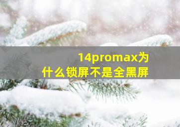 14promax为什么锁屏不是全黑屏