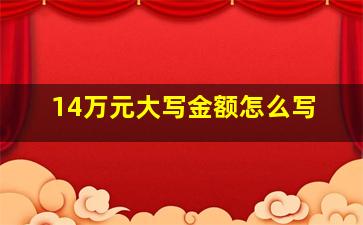 14万元大写金额怎么写