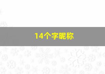 14个字昵称