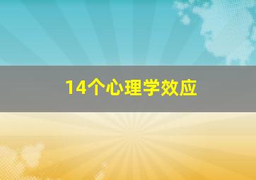 14个心理学效应