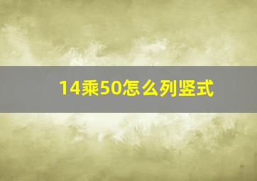 14乘50怎么列竖式