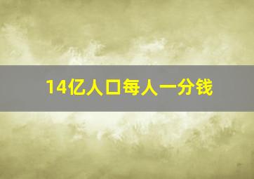 14亿人口每人一分钱