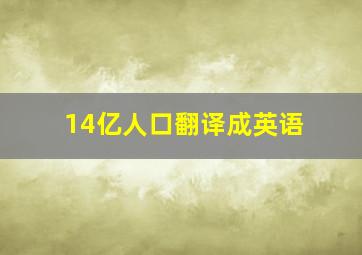 14亿人口翻译成英语