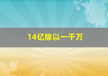 14亿除以一千万