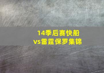 14季后赛快船vs雷霆保罗集锦