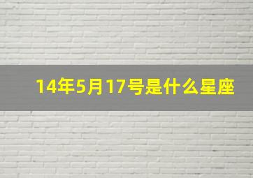 14年5月17号是什么星座