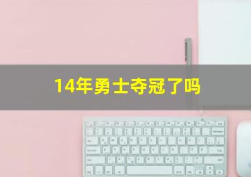 14年勇士夺冠了吗