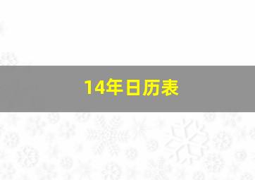 14年日历表