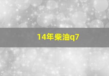 14年柴油q7