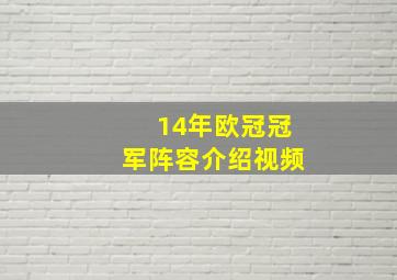 14年欧冠冠军阵容介绍视频