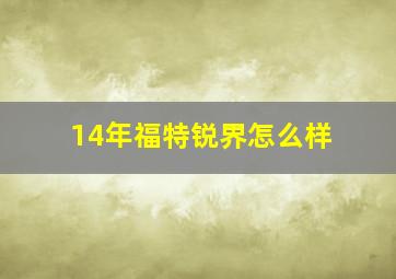 14年福特锐界怎么样