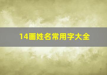 14画姓名常用字大全