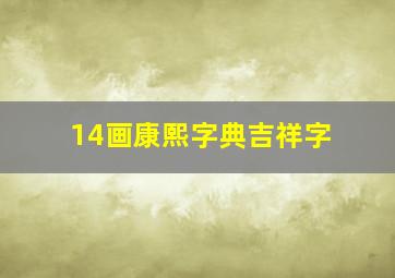 14画康熙字典吉祥字