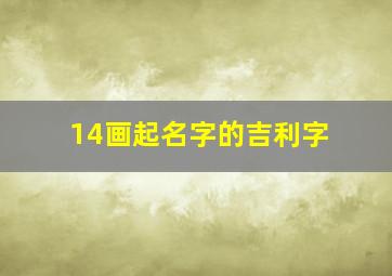 14画起名字的吉利字