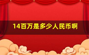 14百万是多少人民币啊