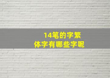 14笔的字繁体字有哪些字呢