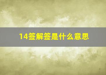 14签解签是什么意思