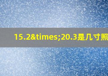 15.2×20.3是几寸照片