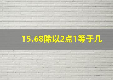 15.68除以2点1等于几