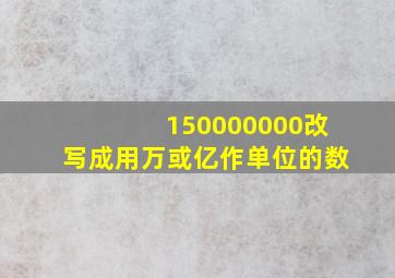 150000000改写成用万或亿作单位的数