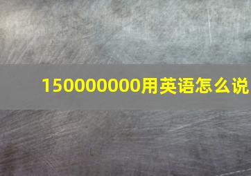 150000000用英语怎么说