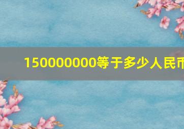 150000000等于多少人民币