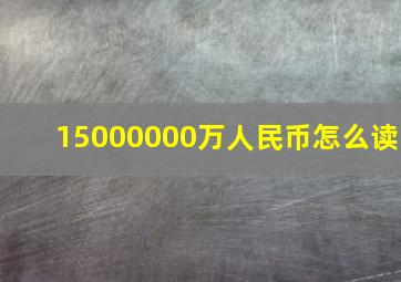 15000000万人民币怎么读