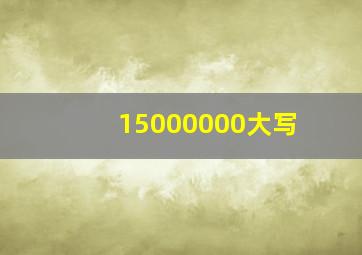 15000000大写