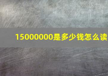 15000000是多少钱怎么读