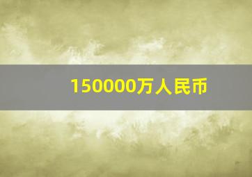 150000万人民币