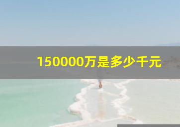 150000万是多少千元