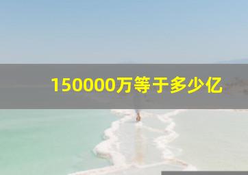 150000万等于多少亿