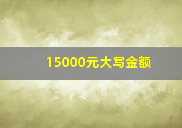 15000元大写金额