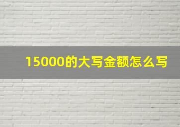 15000的大写金额怎么写