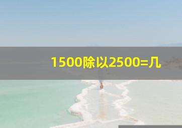 1500除以2500=几