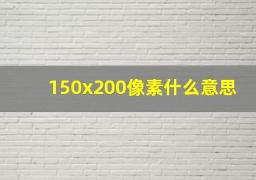 150x200像素什么意思