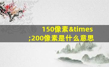 150像素×200像素是什么意思