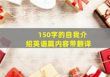 150字的自我介绍英语篇内容带翻译