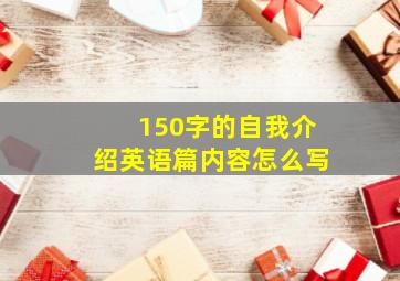 150字的自我介绍英语篇内容怎么写