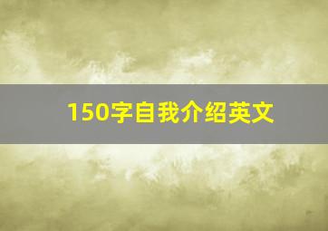 150字自我介绍英文