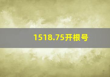 1518.75开根号