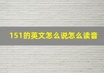 151的英文怎么说怎么读音