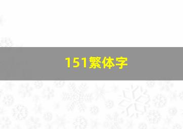 151繁体字