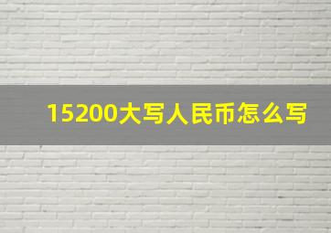 15200大写人民币怎么写