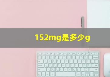 152mg是多少g