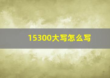 15300大写怎么写