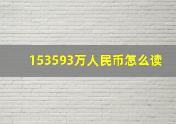 153593万人民币怎么读