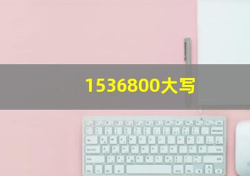 1536800大写