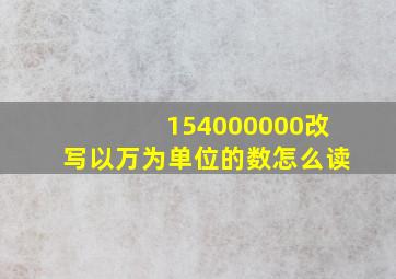 154000000改写以万为单位的数怎么读